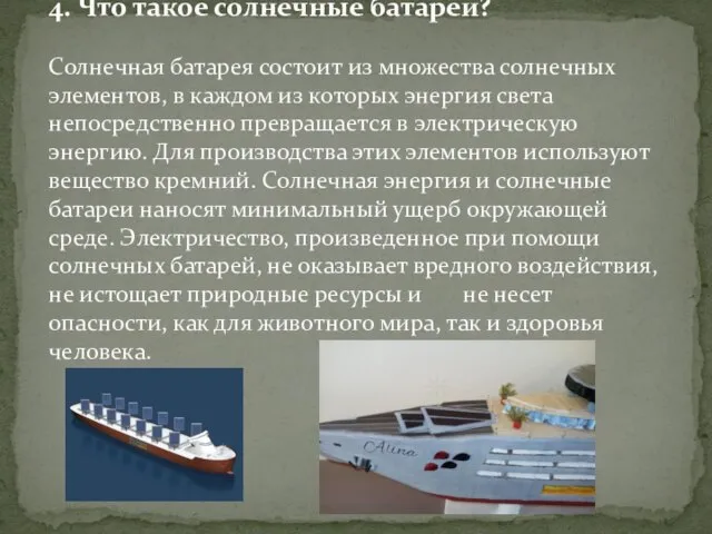 4. Что такое солнечные батареи? Солнечная батарея состоит из множества солнечных элементов,