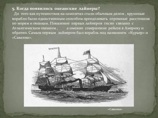 5. Когда появились океанские лайнеры? До того как путешествия на самолетах стали