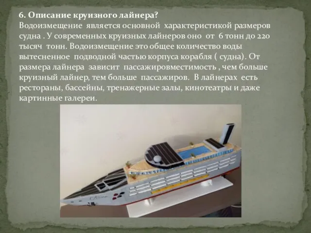 6. Описание круизного лайнера? Водоизмещение является основной характеристикой размеров судна . У