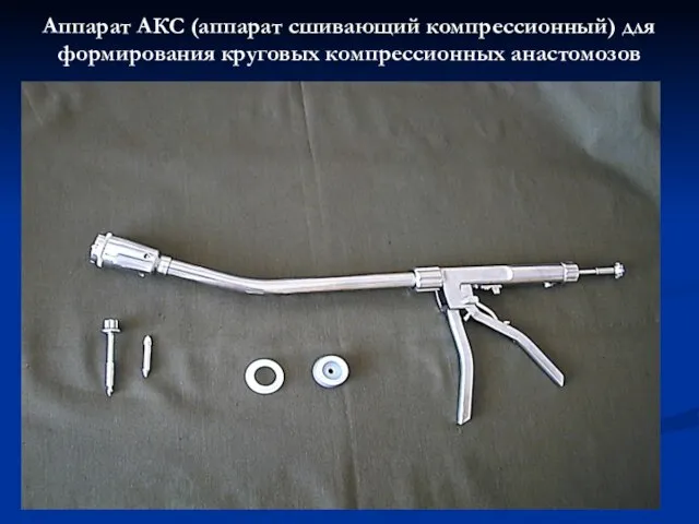 Аппарат АКС (аппарат сшивающий компрессионный) для формирования круговых компрессионных анастомозов