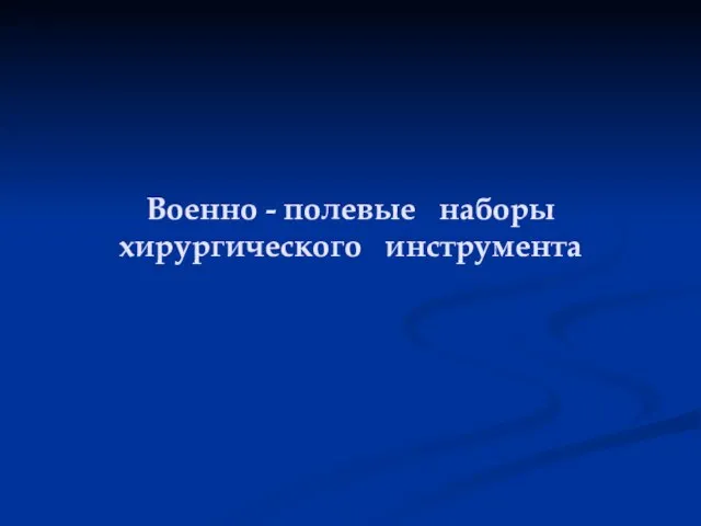 Военно - полевые наборы хирургического инструмента