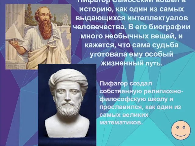Пифагор Самосский вошел в историю, как один из самых выдающихся интеллектуалов человечества.