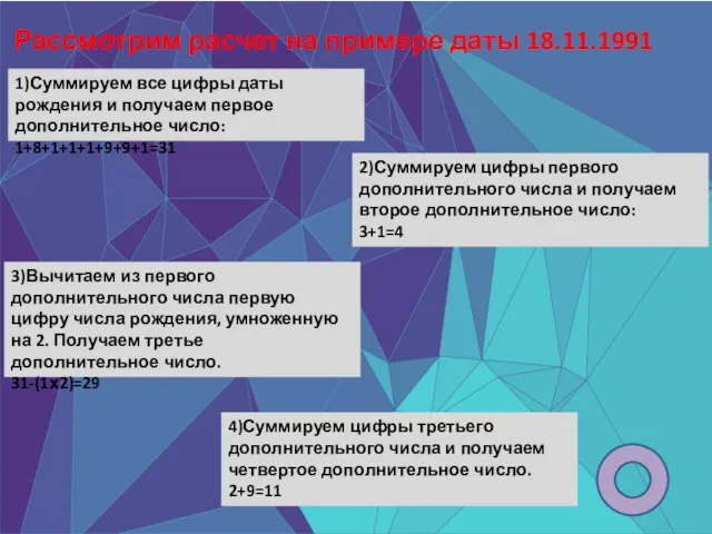 Рассмотрим расчет на примере даты 18.11.1991 года. 1)Суммируем все цифры даты рождения