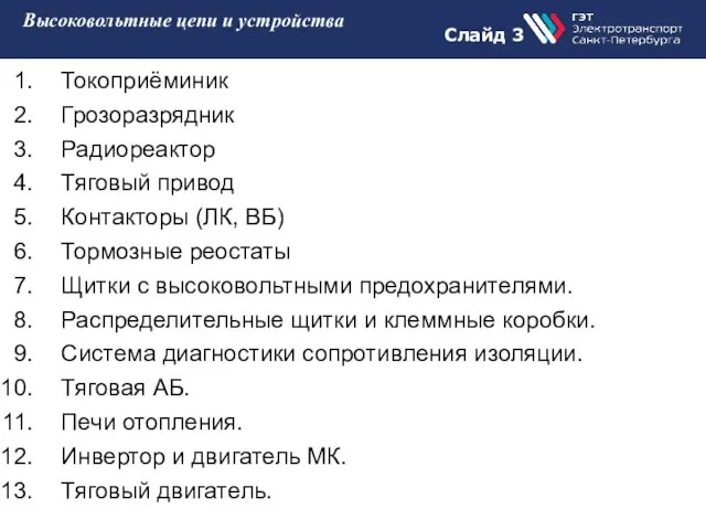 Слайд 3 Высоковольтные цепи и устройства Токоприёминик Грозоразрядник Радиореактор Тяговый привод Контакторы