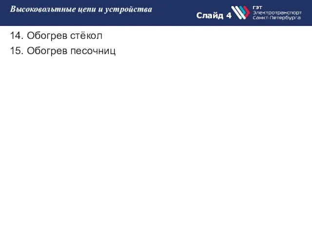 Слайд 4 Высоковольтные цепи и устройства 14. Обогрев стёкол 15. Обогрев песочниц