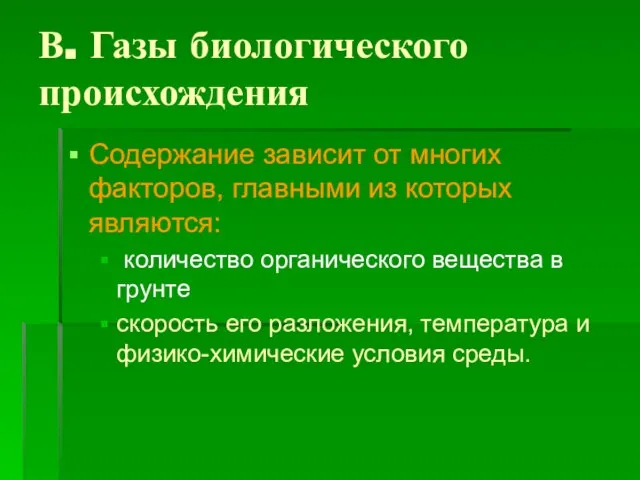 В. Газы биологического происхождения Содержание зависит от многих факторов, главными из которых