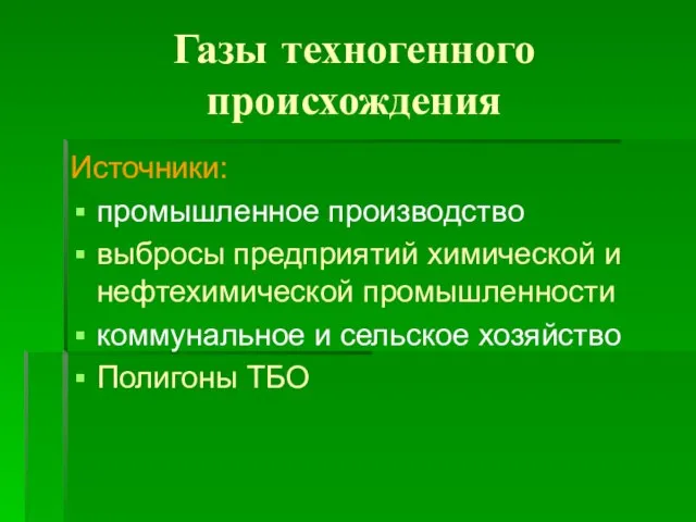 Газы техногенного происхождения Источники: промышленное производство выбросы предприятий химической и нефтехимической промышленности