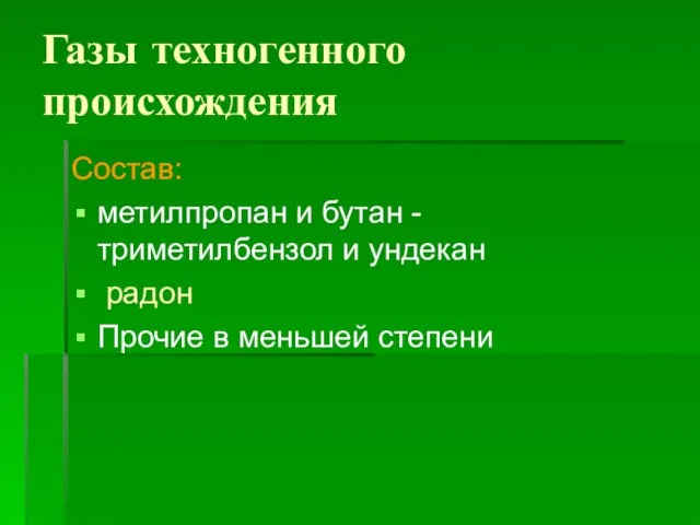 Газы техногенного происхождения Состав: метилпропан и бутан - триметилбензол и ундекан радон Прочие в меньшей степени