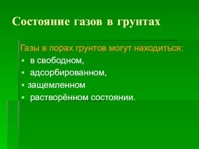 Состояние газов в грунтах Газы в порах грунтов могут находиться: в свободном, адсорбированном, защемленном растворённом состоянии.