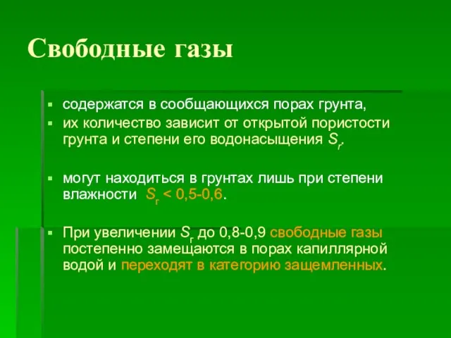 Свободные газы содержатся в сообщающихся порах грунта, их количество зависит от открытой