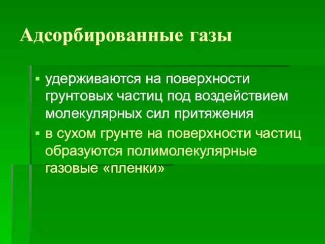 Адсорбированные газы удерживаются на поверхности грунтовых частиц под воздействием молекулярных сил притяжения