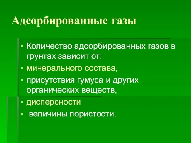 Адсорбированные газы Количество адсорбированных газов в грунтах зависит от: минерального состава, присутствия