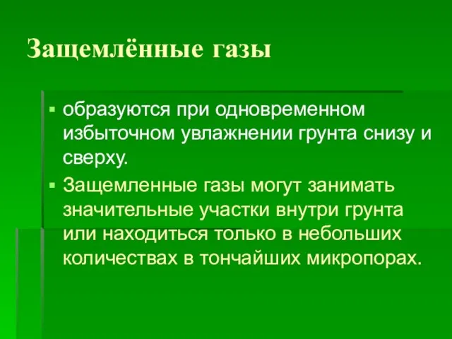 Защемлённые газы образуются при одновременном избыточном увлажнении грунта снизу и сверху. Защемленные