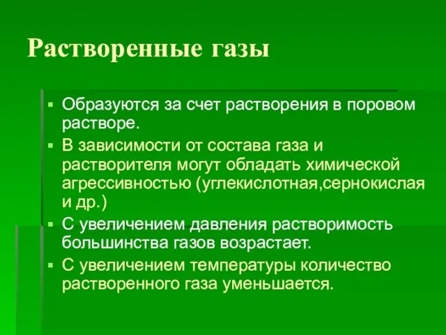 Растворенные газы Образуются за счет растворения в поровом растворе. В зависимости от