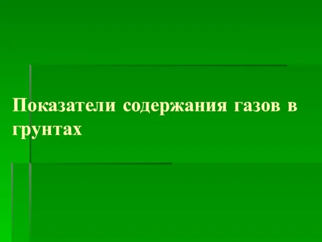 Показатели содержания газов в грунтах