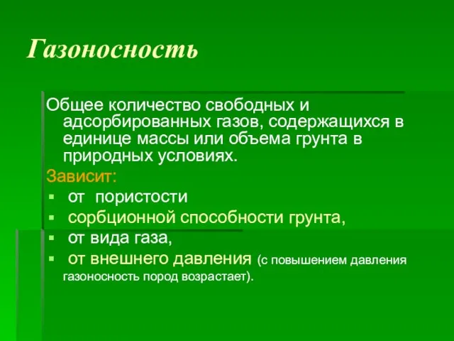 Газоносность Общее количество свободных и адсорбированных газов, содержащихся в единице массы или