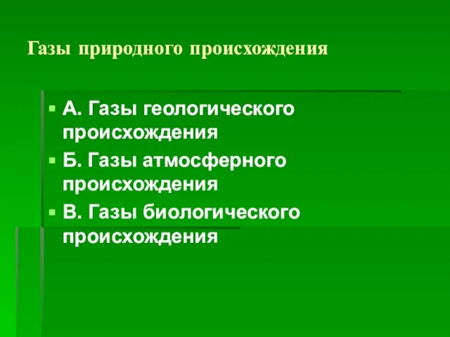 Газы природного происхождения А. Газы геологического происхождения Б. Газы атмосферного происхождения В. Газы биологического происхождения