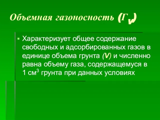 Объемная газоносность (ГV) Характеризует общее содержание свободных и адсорбированных газов в единице