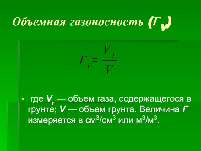 Объемная газоносность (ГV) где Vг — объем газа, содержащегося в грунте; V