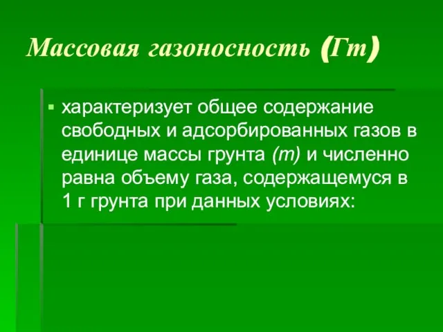 Массовая газоносность (Гт) характеризует общее содержание свободных и адсорбированных газов в единице