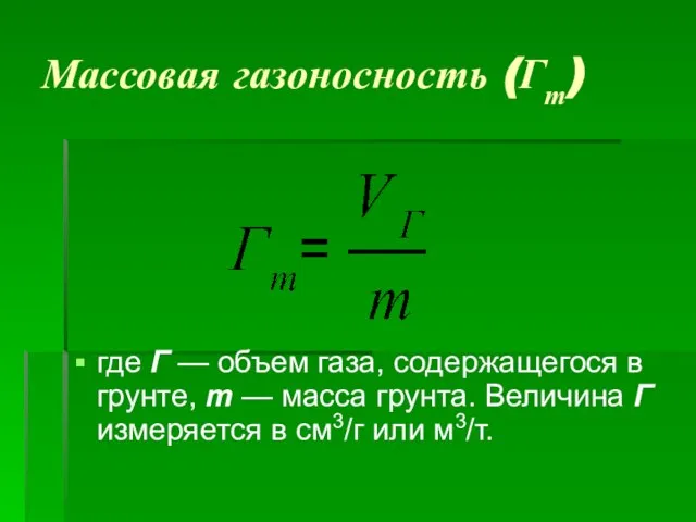 Массовая газоносность (Гт) где Г — объем газа, содержащегося в грунте, т