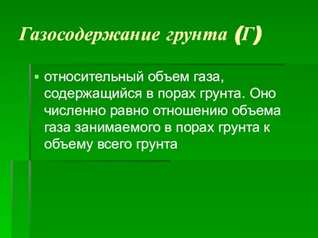 Газосодержание грунта (Г) относительный объем газа, содержащийся в порах грунта. Оно численно