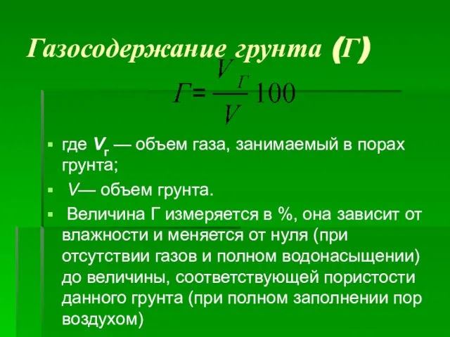 Газосодержание грунта (Г) где Vг — объем газа, занимаемый в порах грунта;