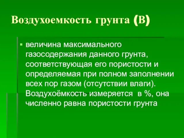 Воздухоемкость грунта (В) величина максимального газосодержания данного грунта, соответствующая его пористости и