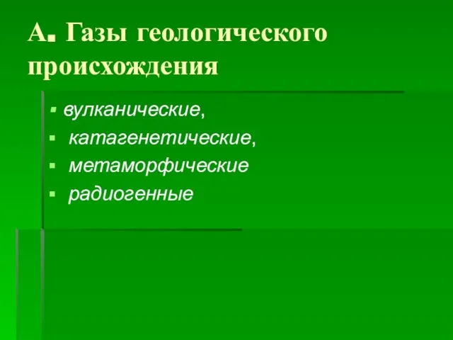 А. Газы геологического происхождения вулканические, катагенетические, метаморфические радиогенные