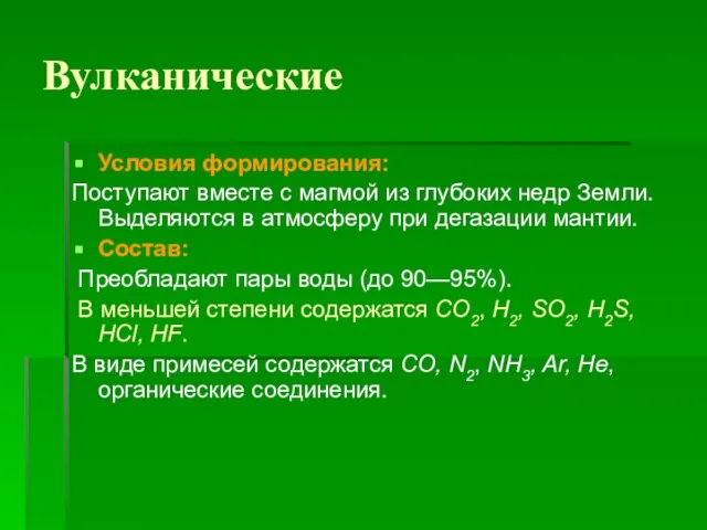 Вулканические Условия формирования: Поступают вместе с магмой из глубоких недр Земли. Выделяются