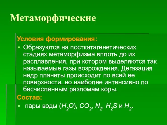 Метаморфические Условия формирования: Образуются на посткатагенетических стадиях метаморфизма вплоть до их расплавления,