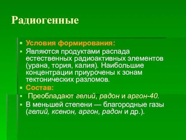 Радиогенные Условия формирования: Являются продуктами распада естественных радиоактивных элементов (урана, тория, калия).