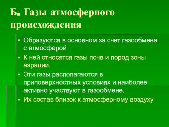 Б. Газы атмосферного происхождения Образуются в основном за счет газообмена с атмосферой