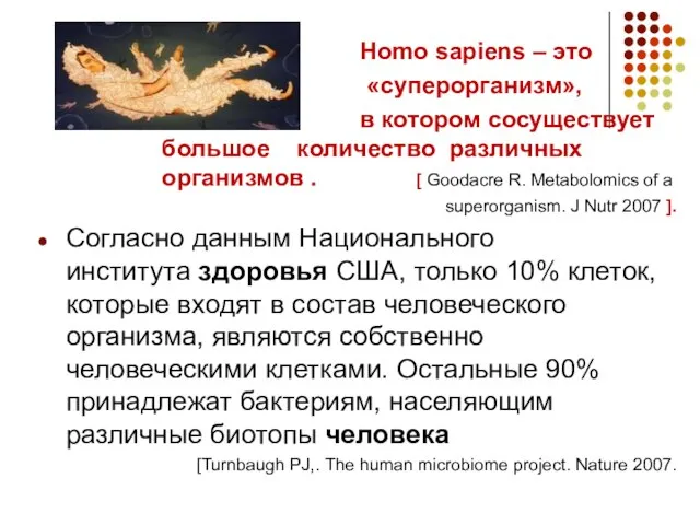 Homo sapiens – это «суперорганизм», в котором сосуществует большое количество различных организмов