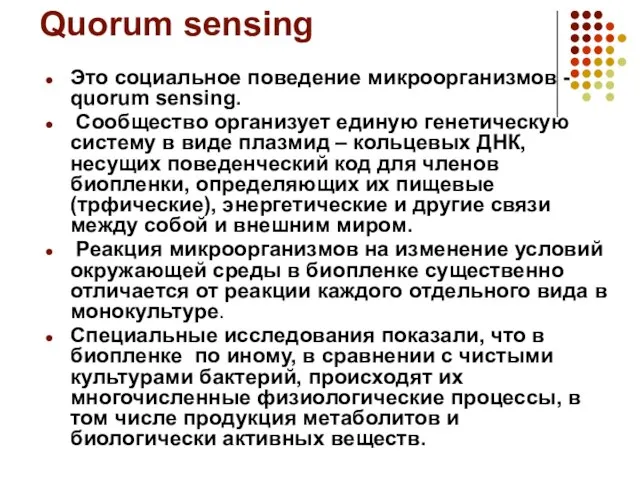 Quorum sensing Это социальное поведение микроорганизмов - quorum sensing. Сообщество организует единую
