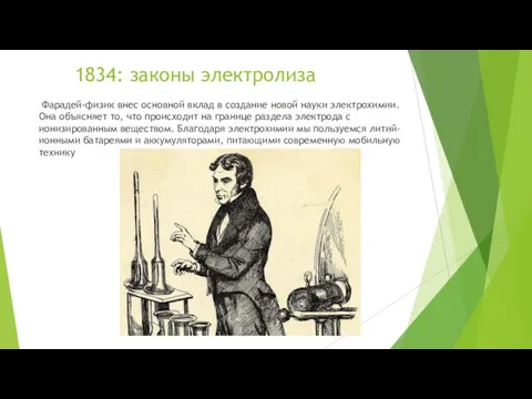1834: законы электролиза Фарадей-физик внес основной вклад в создание новой науки электрохимии.
