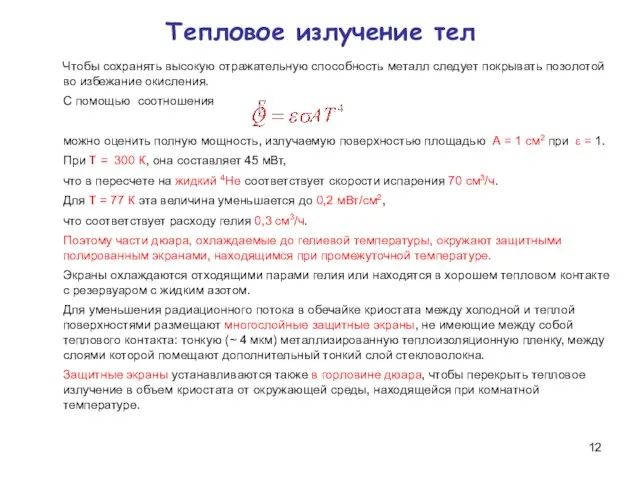 Тепловое излучение тел Чтобы сохранять высокую отражательную способность металл следует покрывать позолотой