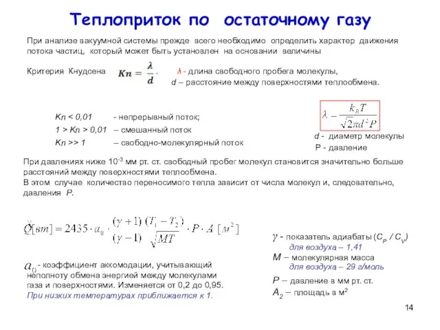 Теплоприток по остаточному газу При анализе вакуумной системы прежде всего необходимо определить