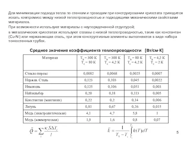 Среднее значение коэффициента теплопроводности [Вт/см·К] Для минимизации подвода тепла по стенкам и