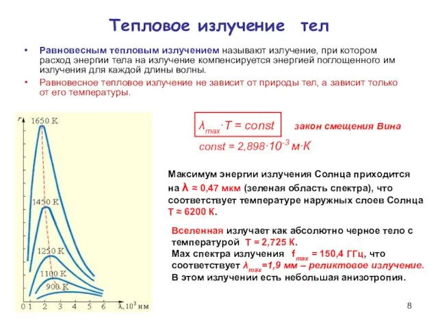 Тепловое излучение тел Равновесным тепловым излучением называют излучение, при котором расход энергии