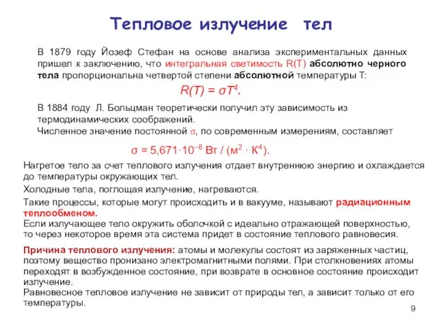 Тепловое излучение тел В 1879 году Йозеф Стефан на основе анализа экспериментальных