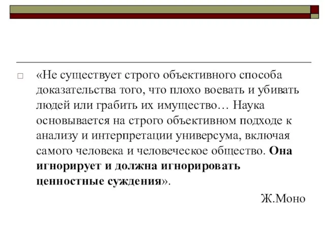 «Не существует строго объективного способа доказательства того, что плохо воевать и убивать