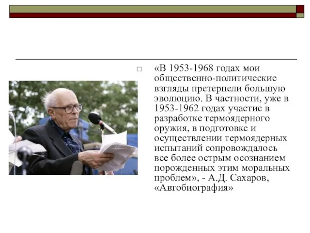 «В 1953-1968 годах мои общественно-политические взгляды претерпели большую эволюцию. В частности, уже