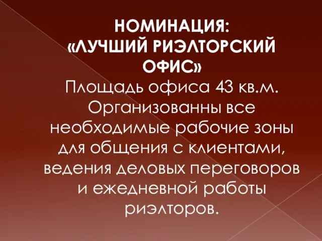 НОМИНАЦИЯ: «ЛУЧШИЙ РИЭЛТОРСКИЙ ОФИС» Площадь офиса 43 кв.м. Организованны все необходимые рабочие