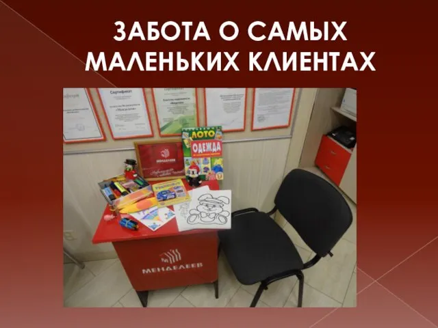 ЗАБОТА О САМЫХ МАЛЕНЬКИХ КЛИЕНТАХ