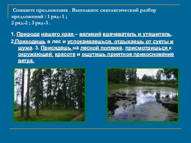 Спишите предложения . Выполните синтаксический разбор предложений : 1 ряд- 1 ;