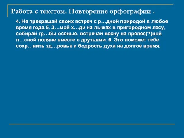 Работа с текстом. Повторение орфографии . 4. Не прекращай своих встреч с