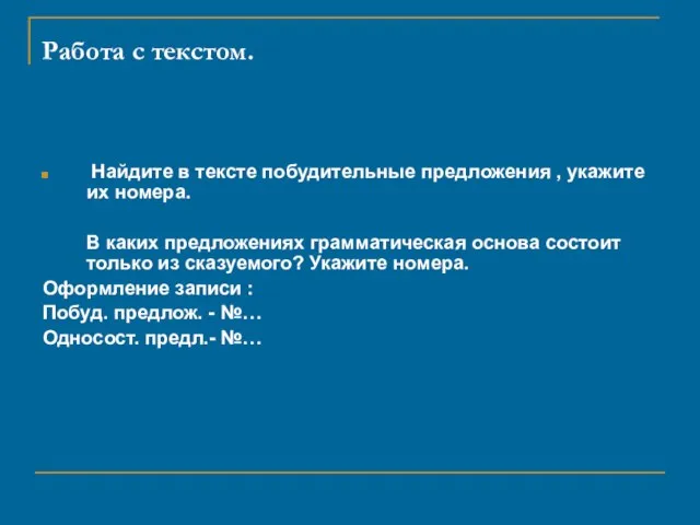 Работа с текстом. Найдите в тексте побудительные предложения , укажите их номера.