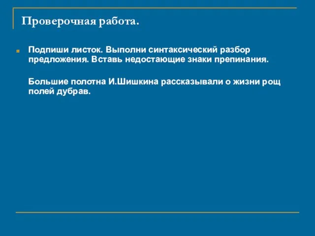 Проверочная работа. Подпиши листок. Выполни синтаксический разбор предложения. Вставь недостающие знаки препинания.