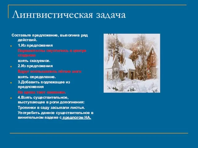 Лингвистическая задача Составьте предложение, выполнив ряд действий. 1.Из предложения Парашютисты опустились в